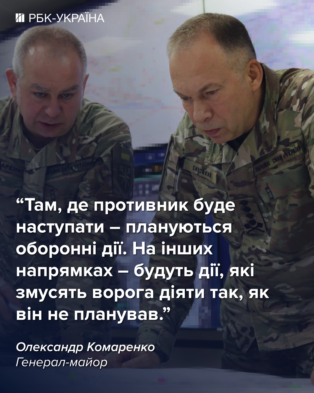 "Буде щось таке, чого ворог не очікує". Велике інтерв’ю з генералом Комаренком